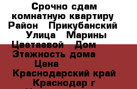 Срочно сдам 2комнатную квартиру › Район ­ Прикубанский › Улица ­ Марины Цветаевой › Дом ­ 15 › Этажность дома ­ 16 › Цена ­ 14 000 - Краснодарский край, Краснодар г. Недвижимость » Квартиры аренда   . Краснодарский край,Краснодар г.